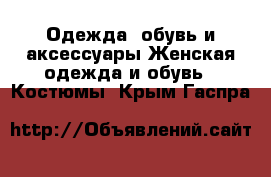 Одежда, обувь и аксессуары Женская одежда и обувь - Костюмы. Крым,Гаспра